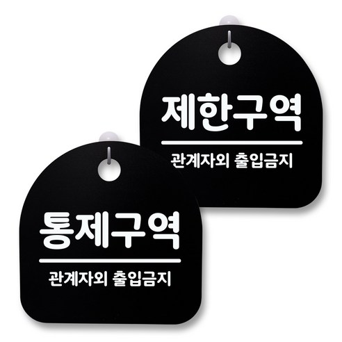 뭉키월드 아크릴 안내표시판 2p + 걸이용 후크 2p, 247 통제구역 제한구역(블랙), 1세트