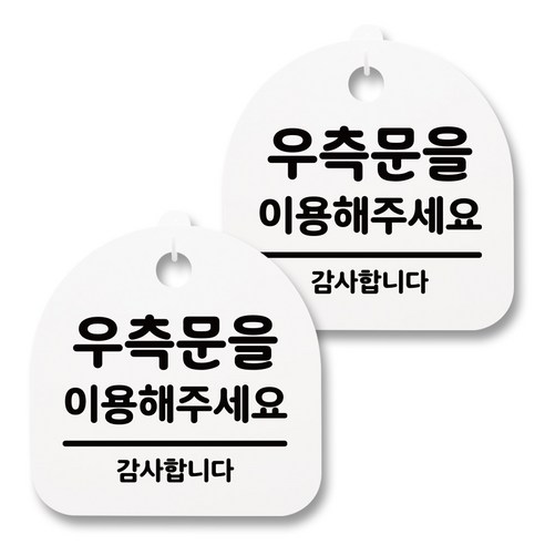 뭉키월드 아크릴 안내표시판 2p + 걸이용 후크 2p, 090 우측문을 이용해주세요(화이트), 1세트