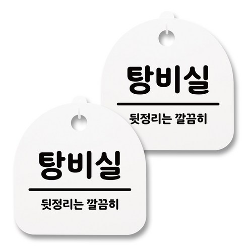 뭉키월드 아크릴 안내표시판 2p + 걸이용 후크 2p, 141 탕비실(화이트), 1세트