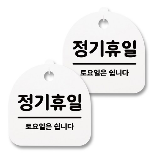 뭉키월드 아크릴 안내표시판 2p + 걸이용 후크 2p, 166 정기휴일(토요일)(화이트), 1세트