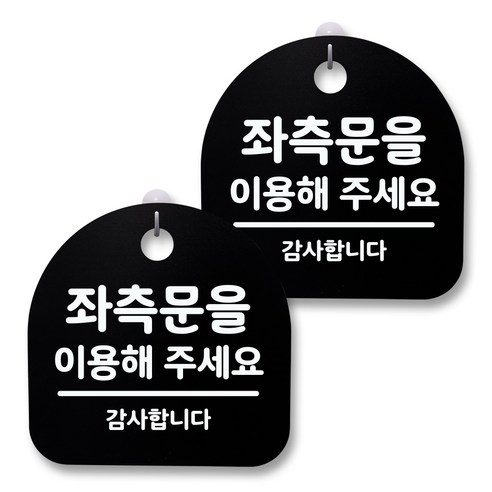 뭉키월드 아크릴 안내표시판 2p + 걸이용 후크 2p, 137 좌측문을 이용해주세요(블랙), 1세트
