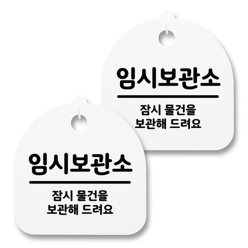 뭉키월드 아크릴 안내표시판 2p + 걸이용 후크 2p, 039 임시보관소(화이트), 1세트