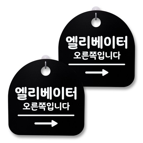 뭉키월드 아크릴 안내표시판 2p + 걸이용 후크 2p, 207 엘리베이터 오른쪽(블랙), 1세트