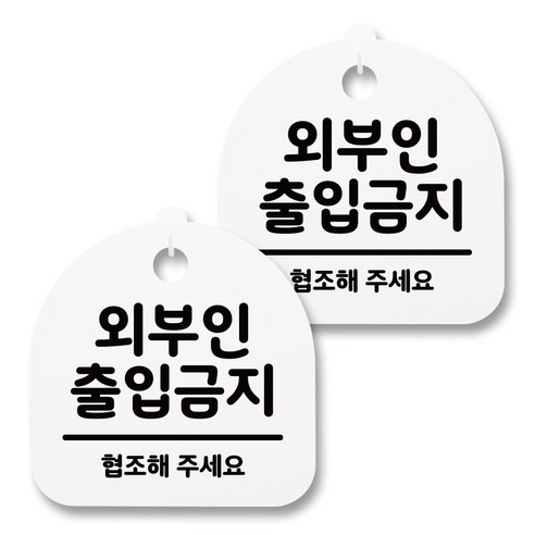 뭉키월드 아크릴 안내표시판 2p + 걸이용 후크 2p, 027 외부인 출입금지(화이트), 1세트