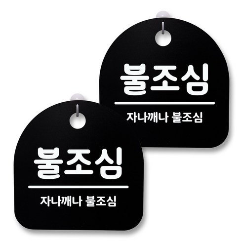 뭉키월드 아크릴 안내표시판 2p + 걸이용 후크 2p, 051 불조심(블랙), 1세트