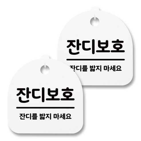 뭉키월드 아크릴 안내표시판 2p + 걸이용 후크 2p, 177 잔디보호(화이트), 1세트