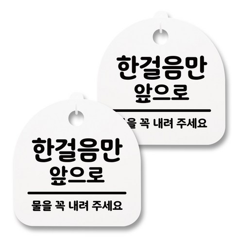 뭉키월드 아크릴 안내표시판 2p + 걸이용 후크 2p, 144 한걸음만 앞으로 02(화이트), 1세트