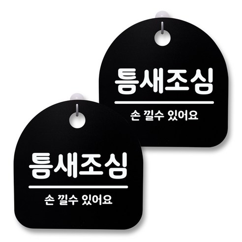 뭉키월드 아크릴 안내표시판 2p + 걸이용 후크 2p, 032 틈새조심(블랙), 1세트