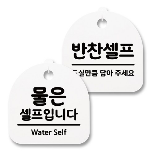 뭉키월드 아크릴 안내표시판 2p + 걸이용 후크 2p, 236 물 반찬 셀프(화이트), 1세트
