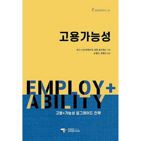 고용가능성:고용+가능성 업그레이드 전략, 한국코칭수퍼비전아카데미