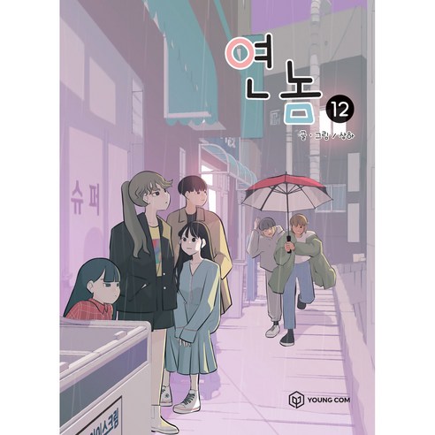 연놈 12, 영컴
