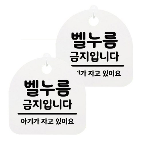 뭉키월드 아크릴 안내표시판 2p + 걸이용 후크 2p, 173 벨누름 금지입니다(화이트), 1세트