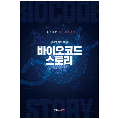 닥터 바이오헬스, 전파과학사, 김은기 질병정복의꿈,바이오사이언스 12 생로병사의 비밀 바이오코드 스토리:화인생유 SF 과학소설, 북랩