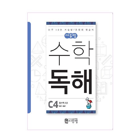 씨투엠수학 독해 C4(초3~초4):분수와 소수 | 하루 10분 서술형 / 문장제 학습지, 씨투엠에듀, C-4