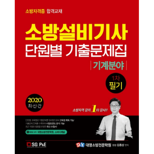 소방설비기사 1차 필기 단원별 기출문제집 기계분야(2020), 서울고시각(SG P&E)