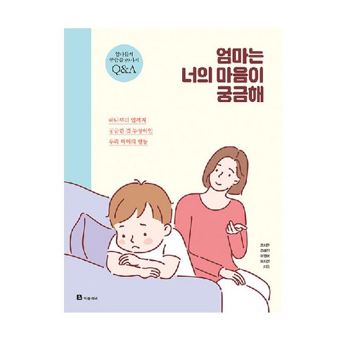 엄마는 너의 마음이 궁금해:하나부터 열까지 궁금한 것 투성이인 우리 아이의 행동, 북폴리오 서안정 Best Top5