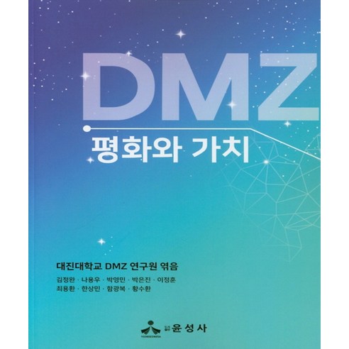 DMZ 평화와 가치, 윤성사