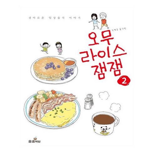 오무라이스 잼잼 2:경이로운 일상음식 이야기, 송송책방