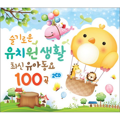 유치원생활 최신유아동요 100곡 CD