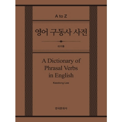 영어 구동사 사전(A Dictionary of Phrasal Verbs in English), 한국문화사