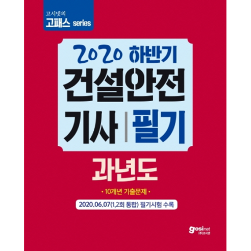 2020 고시넷의 고패스 series 하반기 건설안전 기사 필기 과년도, 고시넷