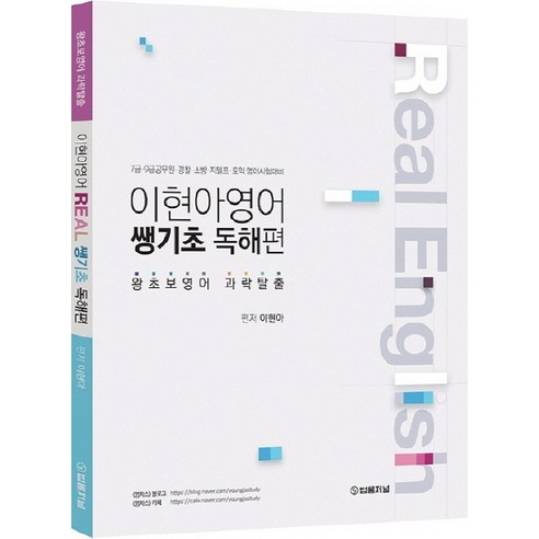 이현아 영어 쌩기초 독해편:7급 9급 공무원 경찰 소방 지텔프 토익 영어시험대비, 법률저널