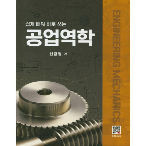 쉽게 배워 바로 쓰는공업역학, 복두출판사