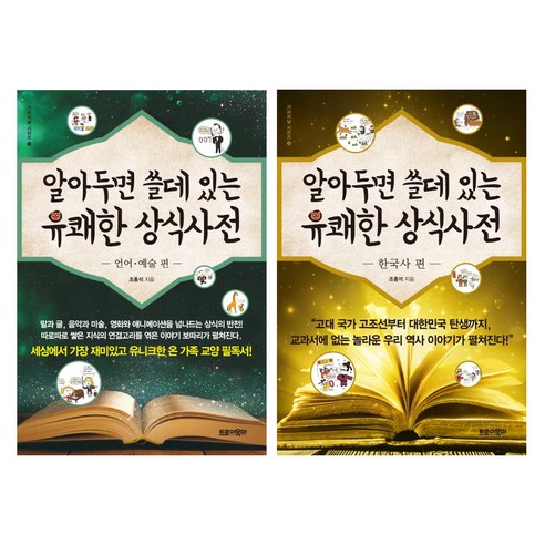 알아두면 쓸데 있는 유쾌한 상식사전 언어 예술 편 + 한국사 편, 트로이목마