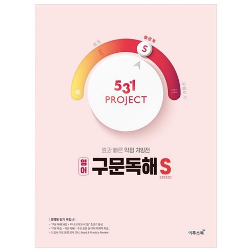 531 프로젝트 PROJECT 구문독해 S (2024년), 이투스북, 영어영역 원샷원킬수능영어독해비법 Best Top5