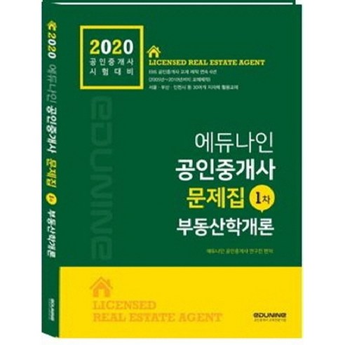 에듀나인 부동산학개론 문제집(공인중개사 1차)(2020):공인중개사 시험대비