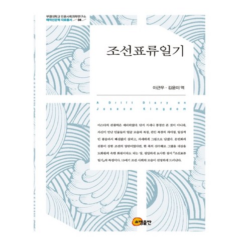 조선표류일기, 소명출판, 이근우,김윤미 역
