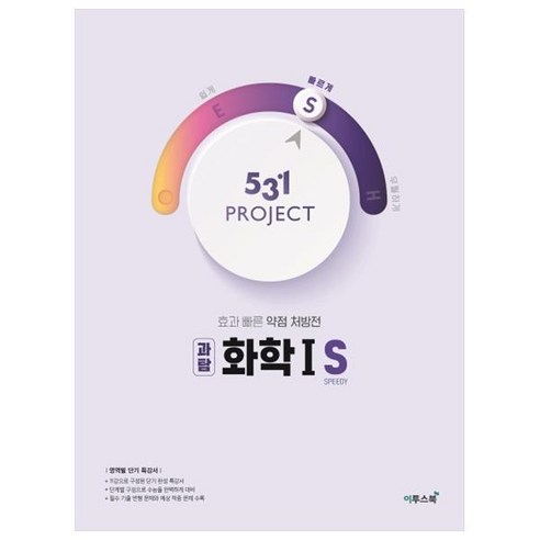 531 Project(프로젝트) 고등 과탐 화학1 S(Speedy)(2020):효과 빠른 약점 처방전, 이투스북, 과학영역