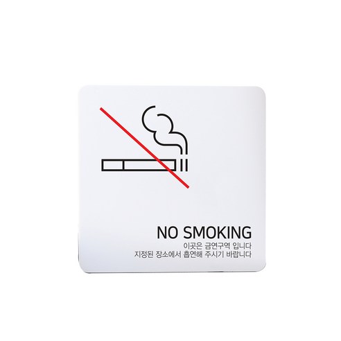 디자인다빈치 금연구역 안내 표지판 화이트 S, 심플형, 1개