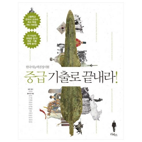 한국사능력검정시험 중급 기출로 끝내라!:검정 1위 한국사 교과서 저자와 현직 교사 13명의 노하우, 리베르