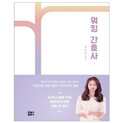 워킹 간호사, 포널스출판사