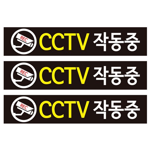 CCTV 안내판 검정바탕 + 후면 양면 폼테입 세트, CCTV 작동중, 3세트