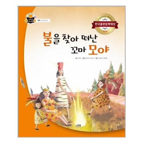 불을 찾아 떠난 꼬마 모야:한국출판문화대상, 스푼북