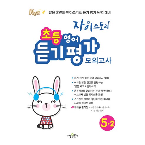 2024 자이스토리 초등 영어 듣기 평가 모의고사 5-2, 수경출판사, 초등5학년