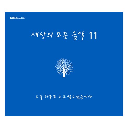 세상의 모든 음악 11 오늘 하루도 수고 많으셨습니다, 1CD