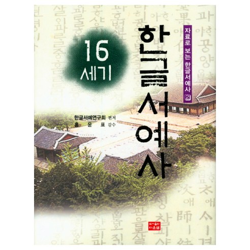 16세기 한글서예사, 다운샘, 한글서예연구회