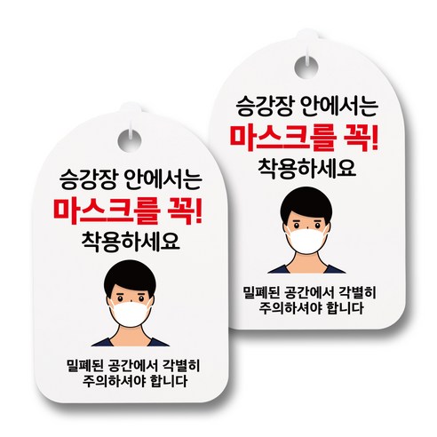 안내판 + 걸이용 후크 2p, 남자 승강기 마스크, 2개