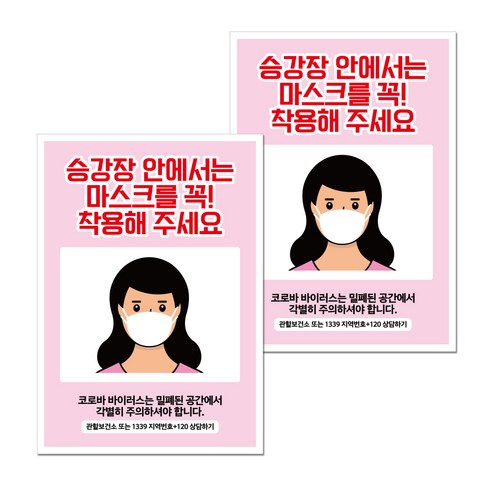 포스터 210 x 297 mm, 여자 승강장 안에서 마스크, 2개