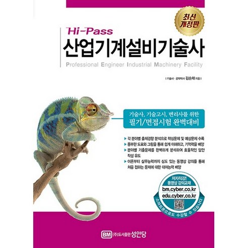 Hi-Pass 산업기계설비기술사:기술사 기술고시 변리사를 위한 필기/면접시험 완벽대비, 성안당