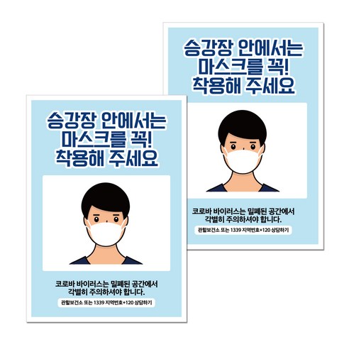 뭉키월드 마스크 손소독제 포스터 210 x 297 mm, 028 남자 승강장 안에서 마스크, 2개