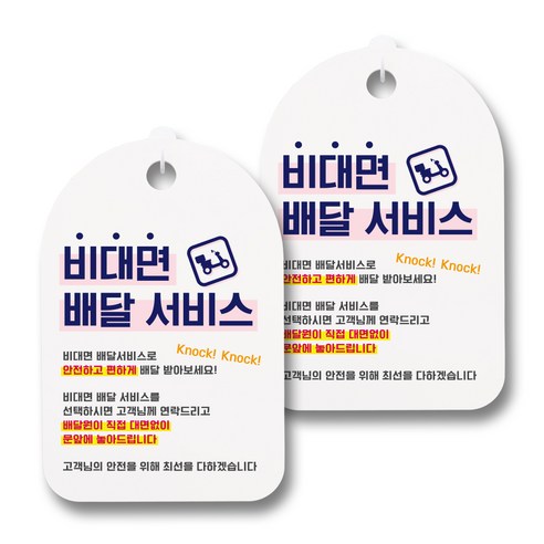 뭉키월드 마스크 손소독제 안내판, 024 비대면 배달 서비스, 2개