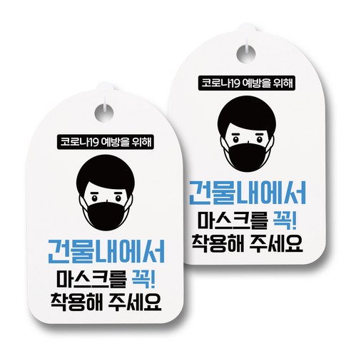 뭉키월드 마스크 손소독제 안내판, 032 건물내에서 마스크를 꼭 착용해 주세요, 2개
