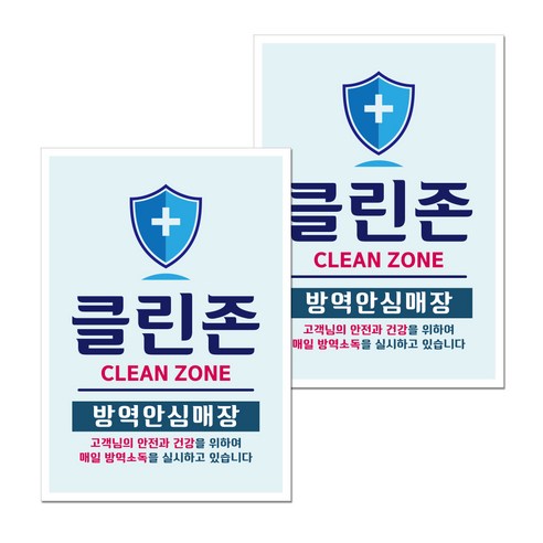 뭉키월드 마스크 손소독제 포스터 297 x 420 mm, 003 방역안심매장, 2개