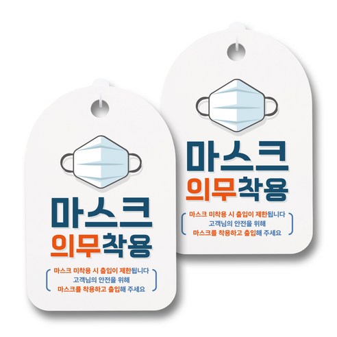 뭉키월드 마스크 손소독제 안내판, 009 마스크 의무착용, 2개
