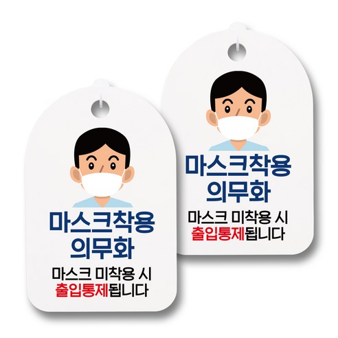 뭉키월드 마스크 손소독제 안내판, 070 남자 마스크착용 의무화, 2개