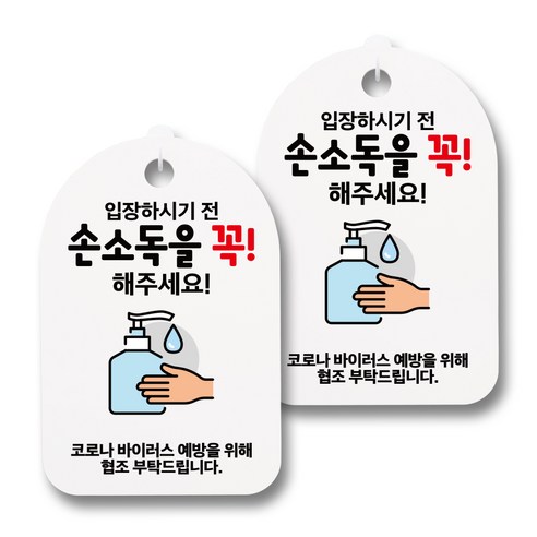 뭉키월드 마스크 손소독제 안내판, 028 입장하시기 전 손소독을 꼭 해주세요, 2개